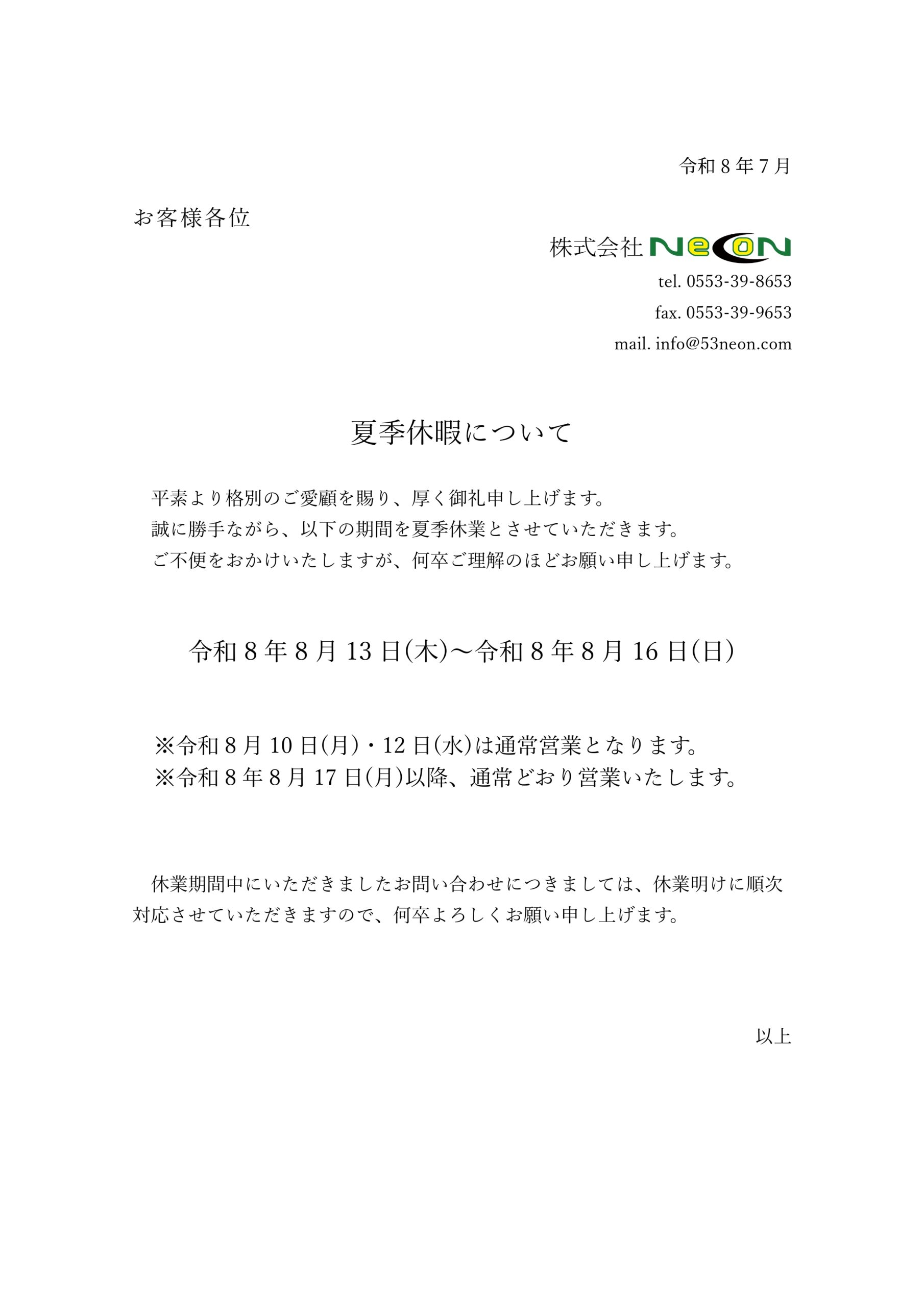 夏季休業のお知らせ